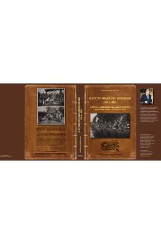 Η ΔΥΤΙΚΗ ΘΡΑΚΗ ΣΤΗ ΜΕΤΑΒΑΣΗ(1913-1920):ΙΣΤΟΡΙΚΗ ΑΝΑΣΚΟΠΗΣΗ ΜΕΣΑ ΑΠΟ ΣΥΓΧΡΟΝΕΣ ΤΗΣ ΕΠΟΧΗΣ ΠΗΓΕΣ-ΚΥΡΙΩΣ ΓΑΛΛΙΚΕΣ Η ΔΥΤΙΚΗ ΘΡΑΚΗ ΣΤΗ ΜΕΤΑΒΑΣΗ(1913-1920):ΙΣΤΟΡΙΚΗ ΑΝΑΣΚΟΠΗΣΗ ΜΕΣΑ ΑΠΟ ΣΥΓΧΡΟΝΕΣ ΤΗΣ ΕΠΟΧΗΣ ΠΗΓΕΣ-ΚΥΡΙΩΣ ΓΑΛΛΙΚΕΣ